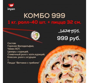 Комбо 999